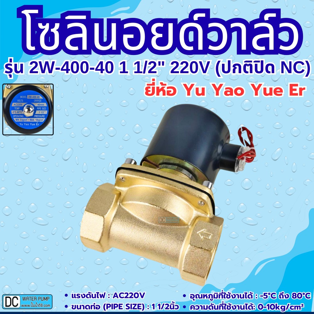 โซลินอยด์วาล์ว 220v รุ่น 2W-400-40 (1 1/2") ยี่ห้อ Yu Yao Yue Er